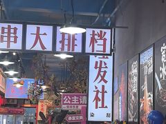 -蜀巷弯弯串串香(长春总店)