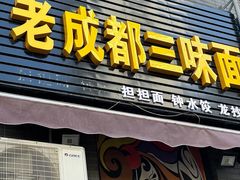 -岳记老成都三味面