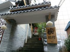 -恒府1993(文昌北路店)