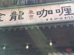 门面-金龙咖喱