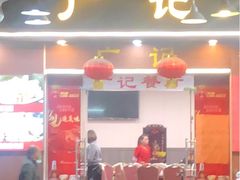 门面-广记餐厅(万福路店)