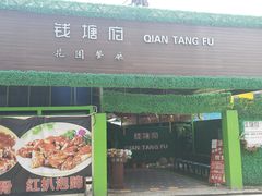 -钱塘府海鲜餐厅