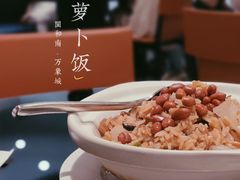 闽和南白萝卜饭-闽和南(深圳万象城店)