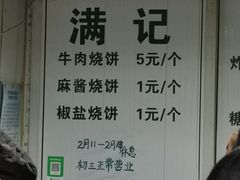 -满记烧饼(牛街东里小区一区店)