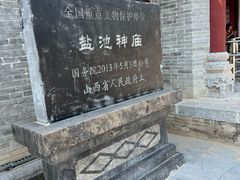 -盐池神庙