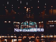 -纽斯桑拿会所(东绣路店)
