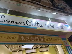 -柠檬车露(卖草地店)