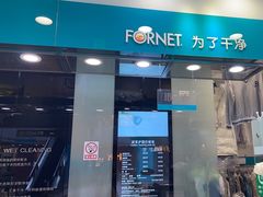 -福奈特洗衣洗鞋(莘谭路店)