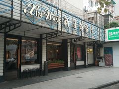 门面-新旺茶餐厅·早餐·夜宵(仙霞店)