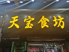-天宝食坊·啫啫煲大排档(西华路店)