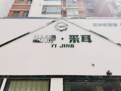 -朴境采耳·足道按摩(科学大道旗舰店)