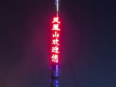 -凤凰山国家森林公园