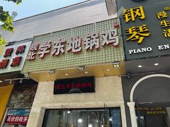 门面-皖北学东地锅鸡(之心城店)