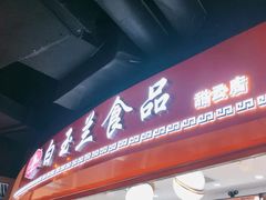 门面-白玉兰食品(甜云店)