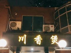 门面-川香煲(茅台路店)