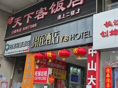 -天下客饭店(中山路店)