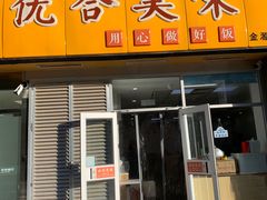 -优合美味(金源时代商务中心店)