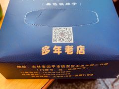-铁东熏肉大饼铺