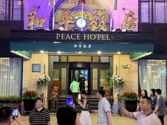 -上海和平饭店 Fairmont Peace Hotel