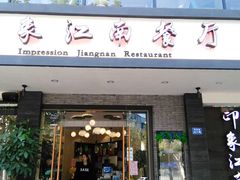 -印象江南(东栅店)