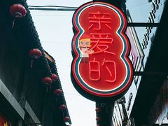 -歹街(金成店)