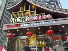 -不倒翁·安徽名菜楼(步行街店)