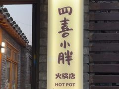-四喜小胖·北京涮肉(五道营店)