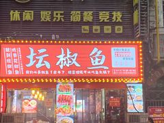 门面-坛椒鱼·老派赣菜