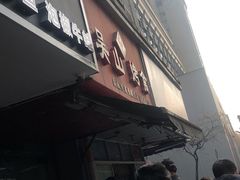 门面-吴山烤禽 (吴山路店)