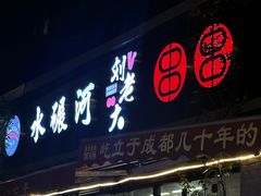 -水碾河刘老大串串香(水碾河路店)