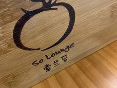 -So Lounge索兰至餐厅(蓝色港湾店)