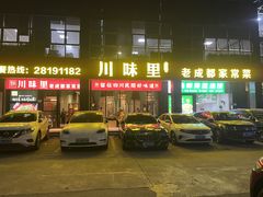 -川味里•商务宴请•团建聚餐(清湖店)