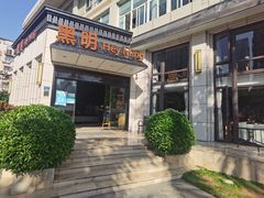 门面-黑明餐厅(白鹭洲店)