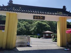 -萨尔浒风景区