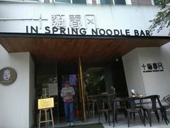 门面-十面春风·江南面馆(崇宁路店)