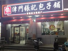 -津门张记包子铺(中山门店)