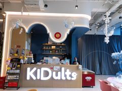 -KIDults童伴儿亲子餐厅(达美中心广场店)
