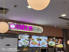-小杨生煎(成山巴黎春天店)