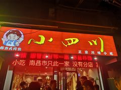 门面-爆炸头阿姨小四川正宗川味小吃(无任何分店)