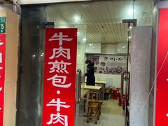 -牛煎里牛肉煎包淮南牛肉汤(广东路店)