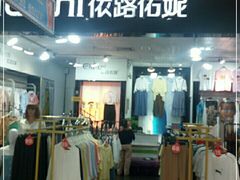 -依路佑妮(胜利购物广场店)