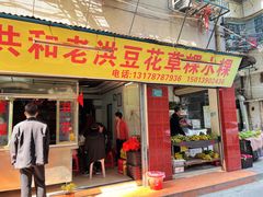 -共和老洪豆花草粿水粿