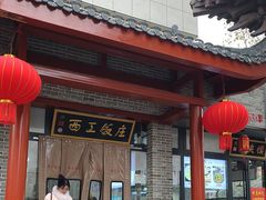 -西工饭庄快餐厅(西工小街店)