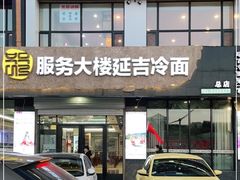 门面-服务大楼冷面(延大店)