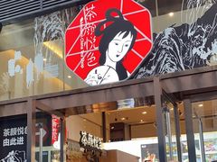 -茶颜悦色(重庆英利大融城LG层店)