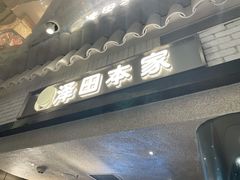 门面-泽田本家·铜锣烧(美罗城店)