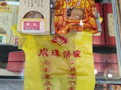 -成珠小凤饼(南华中路店)