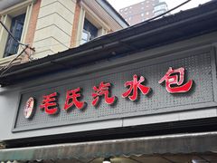 -毛氏汽水包(山海关路店)