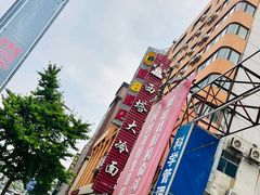 -西塔大冷面(市府大路店)