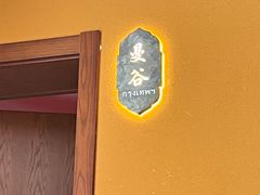 -泰悠谷养生SPA(世茂商业街店)